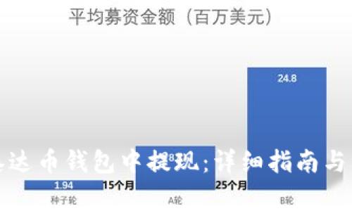 如何在泰达币钱包中提现：详细指南与注意事项