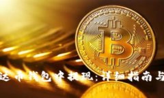 如何在泰达币钱包中提现