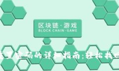 Tokenim重置密码的详细指南