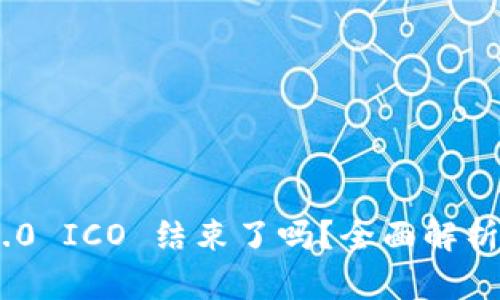 Tokenim 2.0 ICO 结束了吗？全面解析及后续发展