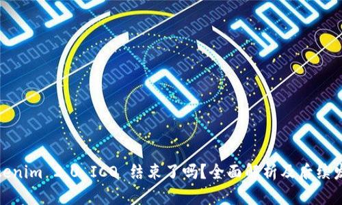 Tokenim 2.0 ICO 结束了吗？全面解析及后续发展