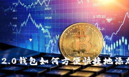 Tokenim 2.0钱包如何方便快捷地添加BSC网络