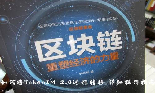 如何将TokenIM 2.0进行转移，详细操作指南