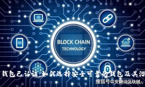 以太坊钱包已认证：如何选择安全可靠的钱包及其潜力分析
