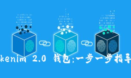 如何恢复Tokenim 2.0 钱包：一步一步指导与常见问题