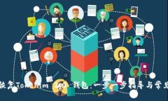如何恢复Tokenim 2.0 钱包：