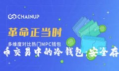 全面解读比特币交易中的