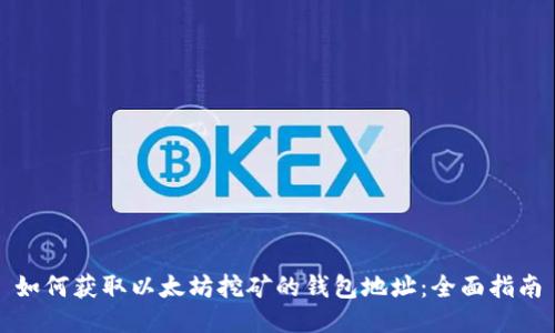 如何获取以太坊挖矿的钱包地址：全面指南