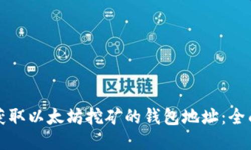 如何获取以太坊挖矿的钱包地址：全面指南