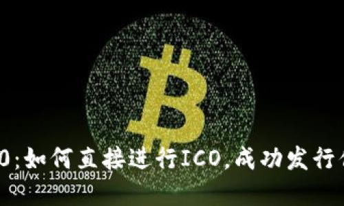 TokenIM 2.0：如何直接进行ICO，成功发行你的加密货币