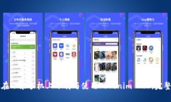如何在小米手机上下载与