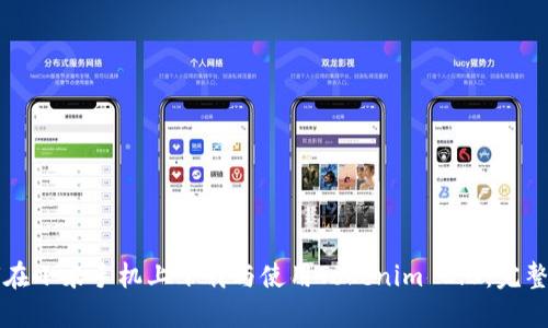 如何在小米手机上下载与使用Tokenim 2.0：完整指南