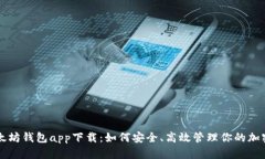 新以太坊钱包app下载：如