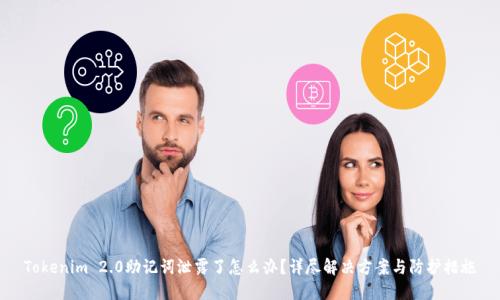 Tokenim 2.0助记词泄露了怎么办？详尽解决方案与防护措施