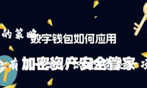   冷钱包找不到USDT？如何安全管理你的数字资产 /   
 guanjianci 冷钱包, USDT, 数字资产安全, 加密货币管理 /guanjianci 

### 一、什么是冷钱包？

冷钱包是指一种离线存储加密货币和数字资产的方式。与热钱包相比，冷钱包不直接连接互联网，这使其大大降低了被黑客攻击的风险。常见的冷钱包包括硬件钱包和纸钱包，用户可以通过它们安全地保存比特币、以太坊、USDT等各种数字货币。

使用冷钱包的主要目的是保护资产安全，尤其是在数字货币市场波动较大的情况下。冷钱包虽然在便利性上不如热钱包，但其安全性优势使得许多用户愿意选择将其大部分资产存储在冷钱包中。

### 二、冷钱包找不到USDT的几种可能原因

#### 1. 错误的地址或记载

用户在创建冷钱包或进行转账时，可能会使用错误的地址。这是因为加密货币地址通常很长，容易出现抄写错误。在进行转账或充值时，请确保仔细核对地址，避免发送到别人的钱包地址。

#### 2. 钱包恢复问题

如果您是在创建冷钱包后丢失了助记词或私钥，您将无法恢复钱包，从而无法访问其中的USDT。务必妥善保管这些重要信息，一旦遗失，就无法通过其他方式找回。

#### 3. 钱包兼容性问题

不是所有冷钱包都支持USDT。从底层技术上讲，USDT是基于不同区块链发行的，比如以太坊（ERC20代币）和波场（TRC20代币）等。如果您的钱包不支持相应网络，您将无法看到或提取USDT。

#### 4. 钱包软件或固件的问题

有时冷钱包的管理软件或固件会出现故障导致无法找到资产。在这种情况下，更新钱包软件或固件有时可以解决问题。

#### 5. 错误的网络设置

有些冷钱包需要与特定的网络同步才能显示资产。如果冷钱包没有正确连接到网络，您的USDT可能不会显示。在这种情况下，确保网络设置正确，有时需要重新启动设备。

### 三、如何防止找不到USDT的情况发生？

#### 1. 记录地址与助记词

在创建冷钱包时，请务必将生成的地址、助记词和私钥记录下来，并妥善保管。可以使用纸质文档并放置在安全的地方，或者使用密码管理工具进行存储。

#### 2. 选择支持USDT的冷钱包

在购买冷钱包时，一定要确认该钱包支持USDT。建议选择知名品牌，如Ledger或Trezor，它们通常具有更好的兼容性和安全性。

#### 3. 定期备份

定期备份冷钱包数据，包括钱包文件和设置，以防万一。虽然冷钱包本身可以保持安全，但外部设备的问题也可能影响到资产。

#### 4. 更新钱包固件

确保及时更新冷钱包的固件，以保证其正常运行和安全性。制造商通常会提供更新说明，请务必遵循。

### 四、可能的相关问题

#### 1. 如何恢复丢失的冷钱包？ 
#### 2. 冷钱包和热钱包有哪些区别？
#### 3. USDT的实际使用目的是什么？
#### 4. 如何选择适合自己的冷钱包？
#### 5. 数字资产的安全管理建议有哪些？
#### 6. 如何避免加密货币投资中的陷阱？

接下来将逐步解答这六个问题，每个问题将详细阐述。

### 一、如何恢复丢失的冷钱包？

#### 概述

冷钱包的恢复通常依赖于助记词或私钥，这是您找回资产的唯一方法。因此，了解如何恢复冷钱包对每个用户来说都至关重要。

#### 1. 使用助记词恢复

大多数冷钱包在生成时会为您提供一串助记词。这个助记词通常由12到24个单词组成，是恢复钱包的唯一凭证。如果您有助记词，在安装冷钱包的管理应用时，选择“恢复钱包”选项并输入助记词即可恢复您的资产。

#### 2. 私钥恢复

如果您没有助记词但还有私钥，您也可以通过输入私钥来恢复您的钱包。私钥是用来控制钱包资产的数字码，确保将它安全保管，不会被遗失或泄露。

#### 3. 联系支持

如果您确实无法找到助记词或私钥，您可能需要联系冷钱包的技术支持。他们有时能提供一些指导，帮助用户找回资产。

#### 4. 避免未来的风险

为了防止将来丢失冷钱包，每次创建新钱包后，都应立即将助记词和私钥进行适当备份，不要依赖单一存储方式。

### 二、冷钱包和热钱包有哪些区别？

#### 概述

冷钱包和热钱包是存储数字货币的两种主要方式，各有优劣。在选择使用哪种钱包时，了解它们的区别至关重要。

#### 1. 安全性

冷钱包的安全性高，因为它在离线状态下存储资产，远离网络攻击。而热钱包则是连接互联网的设备，在安全性上要低一些，虽然现在很多热钱包也有相应的安全防护措施，但依旧无法与冷钱包相比。

#### 2. 使用便捷性

热钱包操作更加便捷，对于频繁交易的用户更为适合。相对而言，冷钱包虽然安全性高，但是使用上不够灵活，对于需要频繁交易的用户来说会显得麻烦，因为需要手动管理资产。

#### 3. 成本

冷钱包一般需要购置硬件，增加了用户的初始投资。相对来讲，热钱包通常是免费的，但可能会涉及到一定的交易手续费。

#### 4. 使用场景

不同的应用场景决定了钱包的选择。对于长时间持有不动的资产，冷钱包是最佳选择；而对于短期交易或频繁交易，热钱包更为方便。

### 三、USDT的实际使用目的是什么？

#### 概述

USDT（Tether）是市场上最流行的稳定币之一。它的主要目的是在加密货币市场中作为一种稳定的价值储存和交易手段，减少价格波动带来的风险。

#### 1. 稳定性

作为一种稳币，USDT的价格与美元1:1挂钩。这种稳定性使得用户可以在加密货币市场中使用USDT进行交易，避免大幅波动引起资金损失。

#### 2. 交易方便

许多加密货币交易所将USDT作为主要交易对，使得用户在交易中，可以将其他波动性资产转换为USDT，以避险。这种便利性使得USDT成为许多投资者青睐的工具。

#### 3. 跨境支付

USDT还可用于国际间的资金转移，避免传统银行系统可能产生的高额手续费和繁琐的程序。通过USDT，用户可以更直接、更快速地完成跨境支付。 

#### 4. 风险管理工具

对于那些希望套现而又不愿意完全退出加密市场的投资者而言，使用USDT可以减少风险。当他们认为市场不稳定时，快速将资产转换为USDT，待市场恢复后再进行投资。

### 四、如何选择适合自己的冷钱包？

#### 概述

选择适合自己的冷钱包需要考虑多个因素，包括安全性、用户界面、支持币种以及品牌信誉等。本文将探讨这些主要指标。

#### 1. 安全性

安全性是选择冷钱包时最重要的考量。选择知名品牌的硬件钱包，例如Ledger或Trezor，这些公司在安全设计上投入了大量资源，让用户的资产在各种威胁下得到更好保护。

#### 2. 支持的币种

并不是所有的冷钱包都支持您计划管理的所有资产。确认所选冷钱包支持的资产类型，确保它能存储您希望持有的数字货币，例如比特币、以太坊、USDT等。

#### 3. 用户体验

值得注意的是，用户界面也是一个重要因素。选择一个直观易用的钱包，可以提升使用体验。了解钱包软件的操作步骤，可以选择提前体验模拟界面。 

#### 4. 品牌信誉

选择知名品牌还可以获得良好的客户支持。如果在使用过程中出现问题，您将更容易寻求帮助。注意查看用户评价，了解其他用户对该钱包的反馈。

### 五、数字资产的安全管理建议有哪些？

#### 概述

随着加密货币市场的快速发展，资产管理的安全性问题尤为重要。以下是一些推荐的安全管理措施。

#### 1. 进行风险评估

每位投资者都需要对自己的风险承受能力进行评估，投资不应超过自己的承受范围，合理配置资产尤为重要。

#### 2. 多重存储方案

将资产分散存储在不同的钱包中，分散风险非常重要。可以搭配使用冷钱包和热钱包，根据实际需要将一部分资金存放在热钱包中，满足日常交易需求，而其他资金则保存在冷钱包中，确保安全。

#### 3. 定期审计

定期检查和审计您的数字资产账户，确保没有异常活动。察觉任何可疑的交易或转账时，及时修改密码或联系平台支持。

#### 4. 保证数据备份

定期备份钱包数据，包括助记词和私钥，存放在多个安全的地方。切勿依赖单一的存储方式，避免数据意外丢失。

### 六、如何避免加密货币投资中的陷阱？

#### 概述

加密货币市场虽然充满机会，但也伴随着众多风险。因此，合规投资和提高警惕性尤为重要。

#### 1. 了解市场动态

保持对市场动态和技术变革的了解是避免陷阱的基础。关注市场新闻，阅读专业分析材料，了解投资标的的基本面和技术面。

#### 2. 谨防诈骗

互联网上充满了各种骗局和炒作，谨慎选择投资对象，特别是在获得高回报的承诺时，要保持警惕。最好选择那些有良好口碑和已被广泛认可的项目。

#### 3. 不盲目跟风

在投资中，不要盲目跟随他人。根据自身的研究进行投资决策，不随意跟风进行投资。

#### 4. 设定止损策略

在投资之前，设定止损点，以防止不必要的损失。投资策略的执行需要理智，无论市场如何波动，都应遵循既定的策略。

通过以上内容，相信读者已经能够更好地理解冷钱包、如何管理USDT以及加密资产，同时对于如何防范风险也有了一定认识。投资是一项长期的事业，了解更多知识，才能在这个变幻莫测的市场中立于不败之地。