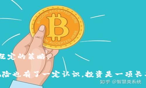   冷钱包找不到USDT？如何安全管理你的数字资产 /   
 guanjianci 冷钱包, USDT, 数字资产安全, 加密货币管理 /guanjianci 

### 一、什么是冷钱包？

冷钱包是指一种离线存储加密货币和数字资产的方式。与热钱包相比，冷钱包不直接连接互联网，这使其大大降低了被黑客攻击的风险。常见的冷钱包包括硬件钱包和纸钱包，用户可以通过它们安全地保存比特币、以太坊、USDT等各种数字货币。

使用冷钱包的主要目的是保护资产安全，尤其是在数字货币市场波动较大的情况下。冷钱包虽然在便利性上不如热钱包，但其安全性优势使得许多用户愿意选择将其大部分资产存储在冷钱包中。

### 二、冷钱包找不到USDT的几种可能原因

#### 1. 错误的地址或记载

用户在创建冷钱包或进行转账时，可能会使用错误的地址。这是因为加密货币地址通常很长，容易出现抄写错误。在进行转账或充值时，请确保仔细核对地址，避免发送到别人的钱包地址。

#### 2. 钱包恢复问题

如果您是在创建冷钱包后丢失了助记词或私钥，您将无法恢复钱包，从而无法访问其中的USDT。务必妥善保管这些重要信息，一旦遗失，就无法通过其他方式找回。

#### 3. 钱包兼容性问题

不是所有冷钱包都支持USDT。从底层技术上讲，USDT是基于不同区块链发行的，比如以太坊（ERC20代币）和波场（TRC20代币）等。如果您的钱包不支持相应网络，您将无法看到或提取USDT。

#### 4. 钱包软件或固件的问题

有时冷钱包的管理软件或固件会出现故障导致无法找到资产。在这种情况下，更新钱包软件或固件有时可以解决问题。

#### 5. 错误的网络设置

有些冷钱包需要与特定的网络同步才能显示资产。如果冷钱包没有正确连接到网络，您的USDT可能不会显示。在这种情况下，确保网络设置正确，有时需要重新启动设备。

### 三、如何防止找不到USDT的情况发生？

#### 1. 记录地址与助记词

在创建冷钱包时，请务必将生成的地址、助记词和私钥记录下来，并妥善保管。可以使用纸质文档并放置在安全的地方，或者使用密码管理工具进行存储。

#### 2. 选择支持USDT的冷钱包

在购买冷钱包时，一定要确认该钱包支持USDT。建议选择知名品牌，如Ledger或Trezor，它们通常具有更好的兼容性和安全性。

#### 3. 定期备份

定期备份冷钱包数据，包括钱包文件和设置，以防万一。虽然冷钱包本身可以保持安全，但外部设备的问题也可能影响到资产。

#### 4. 更新钱包固件

确保及时更新冷钱包的固件，以保证其正常运行和安全性。制造商通常会提供更新说明，请务必遵循。

### 四、可能的相关问题

#### 1. 如何恢复丢失的冷钱包？ 
#### 2. 冷钱包和热钱包有哪些区别？
#### 3. USDT的实际使用目的是什么？
#### 4. 如何选择适合自己的冷钱包？
#### 5. 数字资产的安全管理建议有哪些？
#### 6. 如何避免加密货币投资中的陷阱？

接下来将逐步解答这六个问题，每个问题将详细阐述。

### 一、如何恢复丢失的冷钱包？

#### 概述

冷钱包的恢复通常依赖于助记词或私钥，这是您找回资产的唯一方法。因此，了解如何恢复冷钱包对每个用户来说都至关重要。

#### 1. 使用助记词恢复

大多数冷钱包在生成时会为您提供一串助记词。这个助记词通常由12到24个单词组成，是恢复钱包的唯一凭证。如果您有助记词，在安装冷钱包的管理应用时，选择“恢复钱包”选项并输入助记词即可恢复您的资产。

#### 2. 私钥恢复

如果您没有助记词但还有私钥，您也可以通过输入私钥来恢复您的钱包。私钥是用来控制钱包资产的数字码，确保将它安全保管，不会被遗失或泄露。

#### 3. 联系支持

如果您确实无法找到助记词或私钥，您可能需要联系冷钱包的技术支持。他们有时能提供一些指导，帮助用户找回资产。

#### 4. 避免未来的风险

为了防止将来丢失冷钱包，每次创建新钱包后，都应立即将助记词和私钥进行适当备份，不要依赖单一存储方式。

### 二、冷钱包和热钱包有哪些区别？

#### 概述

冷钱包和热钱包是存储数字货币的两种主要方式，各有优劣。在选择使用哪种钱包时，了解它们的区别至关重要。

#### 1. 安全性

冷钱包的安全性高，因为它在离线状态下存储资产，远离网络攻击。而热钱包则是连接互联网的设备，在安全性上要低一些，虽然现在很多热钱包也有相应的安全防护措施，但依旧无法与冷钱包相比。

#### 2. 使用便捷性

热钱包操作更加便捷，对于频繁交易的用户更为适合。相对而言，冷钱包虽然安全性高，但是使用上不够灵活，对于需要频繁交易的用户来说会显得麻烦，因为需要手动管理资产。

#### 3. 成本

冷钱包一般需要购置硬件，增加了用户的初始投资。相对来讲，热钱包通常是免费的，但可能会涉及到一定的交易手续费。

#### 4. 使用场景

不同的应用场景决定了钱包的选择。对于长时间持有不动的资产，冷钱包是最佳选择；而对于短期交易或频繁交易，热钱包更为方便。

### 三、USDT的实际使用目的是什么？

#### 概述

USDT（Tether）是市场上最流行的稳定币之一。它的主要目的是在加密货币市场中作为一种稳定的价值储存和交易手段，减少价格波动带来的风险。

#### 1. 稳定性

作为一种稳币，USDT的价格与美元1:1挂钩。这种稳定性使得用户可以在加密货币市场中使用USDT进行交易，避免大幅波动引起资金损失。

#### 2. 交易方便

许多加密货币交易所将USDT作为主要交易对，使得用户在交易中，可以将其他波动性资产转换为USDT，以避险。这种便利性使得USDT成为许多投资者青睐的工具。

#### 3. 跨境支付

USDT还可用于国际间的资金转移，避免传统银行系统可能产生的高额手续费和繁琐的程序。通过USDT，用户可以更直接、更快速地完成跨境支付。 

#### 4. 风险管理工具

对于那些希望套现而又不愿意完全退出加密市场的投资者而言，使用USDT可以减少风险。当他们认为市场不稳定时，快速将资产转换为USDT，待市场恢复后再进行投资。

### 四、如何选择适合自己的冷钱包？

#### 概述

选择适合自己的冷钱包需要考虑多个因素，包括安全性、用户界面、支持币种以及品牌信誉等。本文将探讨这些主要指标。

#### 1. 安全性

安全性是选择冷钱包时最重要的考量。选择知名品牌的硬件钱包，例如Ledger或Trezor，这些公司在安全设计上投入了大量资源，让用户的资产在各种威胁下得到更好保护。

#### 2. 支持的币种

并不是所有的冷钱包都支持您计划管理的所有资产。确认所选冷钱包支持的资产类型，确保它能存储您希望持有的数字货币，例如比特币、以太坊、USDT等。

#### 3. 用户体验

值得注意的是，用户界面也是一个重要因素。选择一个直观易用的钱包，可以提升使用体验。了解钱包软件的操作步骤，可以选择提前体验模拟界面。 

#### 4. 品牌信誉

选择知名品牌还可以获得良好的客户支持。如果在使用过程中出现问题，您将更容易寻求帮助。注意查看用户评价，了解其他用户对该钱包的反馈。

### 五、数字资产的安全管理建议有哪些？

#### 概述

随着加密货币市场的快速发展，资产管理的安全性问题尤为重要。以下是一些推荐的安全管理措施。

#### 1. 进行风险评估

每位投资者都需要对自己的风险承受能力进行评估，投资不应超过自己的承受范围，合理配置资产尤为重要。

#### 2. 多重存储方案

将资产分散存储在不同的钱包中，分散风险非常重要。可以搭配使用冷钱包和热钱包，根据实际需要将一部分资金存放在热钱包中，满足日常交易需求，而其他资金则保存在冷钱包中，确保安全。

#### 3. 定期审计

定期检查和审计您的数字资产账户，确保没有异常活动。察觉任何可疑的交易或转账时，及时修改密码或联系平台支持。

#### 4. 保证数据备份

定期备份钱包数据，包括助记词和私钥，存放在多个安全的地方。切勿依赖单一的存储方式，避免数据意外丢失。

### 六、如何避免加密货币投资中的陷阱？

#### 概述

加密货币市场虽然充满机会，但也伴随着众多风险。因此，合规投资和提高警惕性尤为重要。

#### 1. 了解市场动态

保持对市场动态和技术变革的了解是避免陷阱的基础。关注市场新闻，阅读专业分析材料，了解投资标的的基本面和技术面。

#### 2. 谨防诈骗

互联网上充满了各种骗局和炒作，谨慎选择投资对象，特别是在获得高回报的承诺时，要保持警惕。最好选择那些有良好口碑和已被广泛认可的项目。

#### 3. 不盲目跟风

在投资中，不要盲目跟随他人。根据自身的研究进行投资决策，不随意跟风进行投资。

#### 4. 设定止损策略

在投资之前，设定止损点，以防止不必要的损失。投资策略的执行需要理智，无论市场如何波动，都应遵循既定的策略。

通过以上内容，相信读者已经能够更好地理解冷钱包、如何管理USDT以及加密资产，同时对于如何防范风险也有了一定认识。投资是一项长期的事业，了解更多知识，才能在这个变幻莫测的市场中立于不败之地。