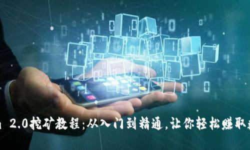Tokenim 2.0挖矿教程：从入门到精通，让你轻松赚取数字资产