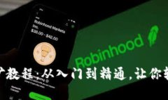 Tokenim 2.0挖矿教程：从入门