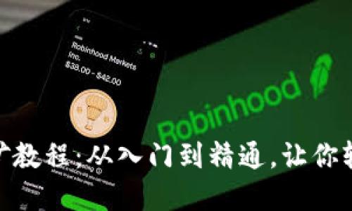 Tokenim 2.0挖矿教程：从入门到精通，让你轻松赚取数字资产