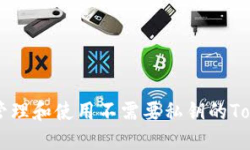 如何安全管理和使用不需要私钥的TokenIMBTC
