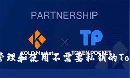 如何安全管理和使用不需要私钥的TokenIMBTC