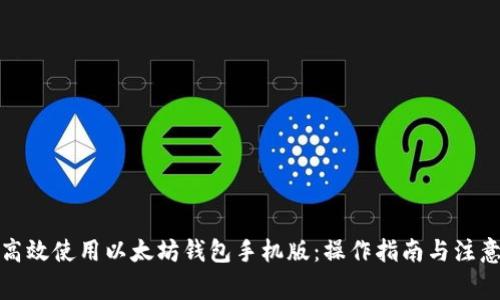 如何高效使用以太坊钱包手机版：操作指南与注意事项