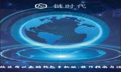 如何高效使用以太坊钱包