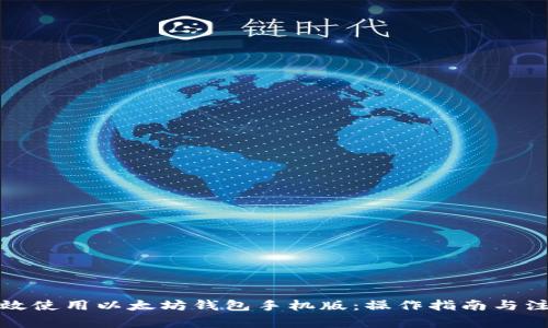 如何高效使用以太坊钱包手机版：操作指南与注意事项