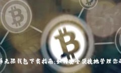 BCX比特币无限钱包下载指
