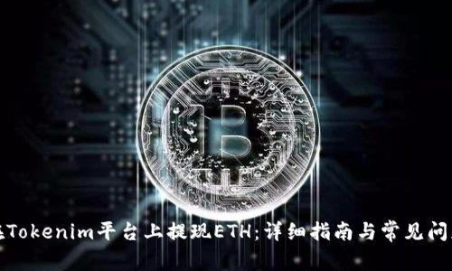 如何在Tokenim平台上提现ETH：详细指南与常见问题解答