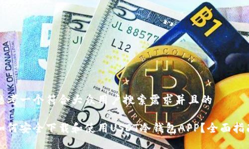 思考一个符合大众用户搜索需求并且的

如何安全下载和使用USDT冷钱包APP？全面指南