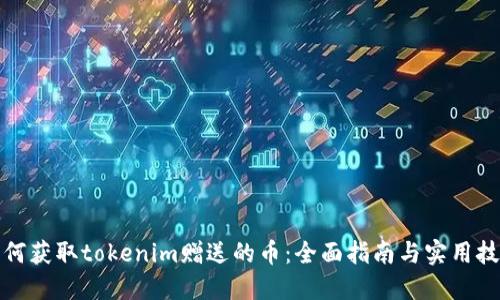 如何获取tokenim赠送的币：全面指南与实用技巧