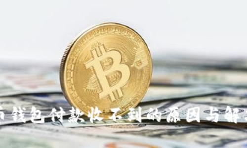 比特币钱包付款收不到的原因与解决方案