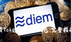 如何安全快速下载Tokenim
