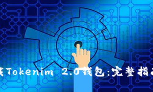 如何安全快速下载Tokenim 2.0钱包：完整指南与常见问题解答