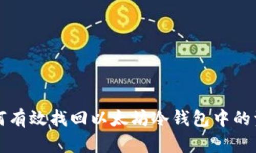 如何有效找回以太坊冷钱包中的资产