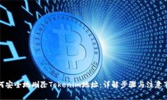 如何安全地删除Tokenim地址