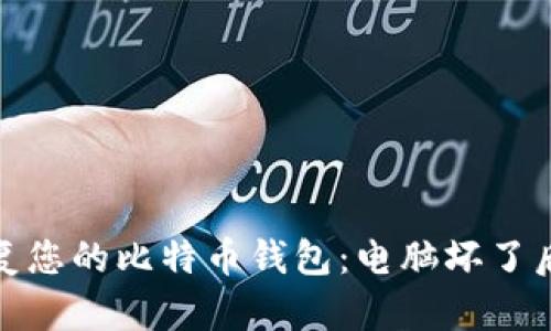 如何安全恢复您的比特币钱包：电脑坏了后的应对策略