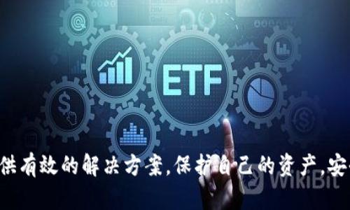 biao ti/biao ti：如何处理被盗的Tokenim资产？找回资产的可能性与步骤

/guanjianci：Tokenim, 资产被盗, 找回资产, 加密货币安全

导言
近年来，加密货币的迅猛发展为投资者带来了巨大的收益，但与此同时，安全问题也逐渐突显，资产被盗的事件频繁发生。在众多加密货币平台中，Tokenim作为一个知名的交易所，也并未能幸免。在您不幸成为资产被盗的受害者时，如何处理和找回被盗的资产成为了一个重要的问题。本文将详细分析资产被盗的原因、找回的可能性及具体步骤，并解答一些相关的常见问题。

资产被盗的常见原因
资产被盗的原因主要有以下几种：
1. **网络钓鱼**：这是加密货币领域最常见的欺诈手段。黑客通过假冒网站或电子邮件引诱用户输入私钥或密码，从而盗取其资产。
2. **弱密码或密码泄露**：许多用户由于不重视密码安全，使用简单、易猜的密码，或在多个平台上重复使用相同密码，这使得黑客能够轻易入侵用户账户。
3. **不安全的设备**：用户如果在不安全的网络环境下操作，如公共Wi-Fi，或使用感染了病毒的设备，都可能导致账户信息被盗。
4. **社交工程**：一些黑客会通过社交工程手段获取用户信任，骗取用户提供账户信息。

找回被盗Tokenim资产的可能性
找回被盗资产的可能性依赖于多种因素：
1. **交易所的反应**：Tokenim能否及时检测到账户被盗的情况，并进行冻结操作是关键。如果迅速采取措施，找回的可能性大大提高。
2. **用户自身的反应**：用户在发现资产被盗后能否迅速采取行动，如更改密码、联系支持部门等，都会影响找回的成功率。
3. **盗窃手段**：通过不同方式被盗的资产，找回的难易程度也不同。如果是通过专门的黑客手段被盗，追回的难度会相对较高。

找回资产的具体步骤
如果您的Tokenim资产被盗，可以按照以下步骤进行寻求帮助：
1. **立即冻结账户**：如果您登录依然能够访问账户，立刻更改密码并开启两步验证，防止进一步的损失。
2. **收集证据**：记录所有相关的交易信息、黑客侵入的时间、被盗资产的种类及数量等，尽量保留聊天记录和邮件，以备后续使用。
3. **联系Tokenim支持团队**：通过Tokenim的官方网站找到客服联系方式，向其提供您收集的证据，说明情况并请求对账号进行调查。
4. **报警**：若涉及金额较大，建议向当地警方报案，特别是在一些国家，网络犯罪有相关的法律保护。

六个相关问题与详细介绍

问题一：Tokenim被盗后是否可以通过交易记录找回？
Tokenim作为一个交易所，会有详细的交易记录。然而，找回被盗资产的可能性与具体情况有关。首先，通过交易记录，您可以明确被盗资产的流向。如果资产被转移至其他地址，区块链的透明性将使得追踪变得可行。不过，由于大多数加密货币使用伪名制，真正找回资产的难度依然较大。您可以使用区块链浏览器工具来检查被盗后的资产流向，只要知道转移到的地址，就可以追踪到交易的细节。在交流中，向Tokenim提供这些信息将有助于他们更快的反应和行动。

问题二：Tokenim会退款吗？
关于Tokenim是否会退还被盗的资产，这通常取决于盗窃的特定情况和他们的安全政策。大部分交易所不承担用户资产被盗的直接责任，尤其是当用户未采取必要安全措施时。然而，如果您能提供有效证据，比如盗窃发生后有人恶意操作账户，可能会增加交易所补偿的机会。用户在开户时应仔细阅读相关条款，以理解平台对用户资产安全的具体责任。同时，许多交易所如Tokenim均提供了安全建议和指南，用户需遵循这些规范。

问题三：如何提升Tokenim账户的安全性？
为了防止未来再次发生资产被盗的事件，用户应采取多种措施提升账户安全性：
1. **设置复杂密码**：使用复杂多样的密码，并定期更换，避免使用简单易猜的词。
2. **启用两步验证**：为账户开启两步验证（2FA），利用手机的短信或应用进行额外的安全验证。
3. **定期监控账户**：定期登录账户监控交易情况，及时察觉异常活动。
4. **保持软件更新**：保持手机和电脑的软件更新，安装安全杀毒软件以预防恶意程序入侵。
5. **使用硬件钱包**：若进行长期持有，可考虑将资产转移至硬件钱包，降低在交易所被盗的风险。

问题四：被盗资产是否还会有法律追索权？
在很多国家，加密货币相关法律尚未建立完善，因此追索权的有效性可能受限。各国对加密货币的定义和法律地位不同，用户在遭遇盗窃后应该咨询专业的法律顾问，了解当地法律对加密货币的保护程度。在某些情况下，警方会对网络犯罪进行立案，若能够找到线索或嫌疑人，追回资产的可能性是存在的。用户应该在第一时间收集证据，并与警方保持紧密沟通，确保案件得到适当重视。

问题五：如何报告网络诈骗事件？
如果您认为自己遭遇了网络诈骗，第一时间应咨询专业法律顾问并收集所有相关证据，包括聊天记录、交易记录、平台信息等。报告事件的具体步骤如下：
1. **向交易平台举报**：在此事件中，您应该首先向Tokenim提交举报，提供所有证据，说明具体情况。
2. **报告警方**：收集到足够的信息后，向当地警方报案，说明事件经过，并要求展开调查。
3. **向消费者保护机构投诉**：在一些国家，消费者保护机构能够提供法律援助，对受害者的权益进行保护。
4. **分享信息**：在社交媒体或网络社区中分享您的经历，以警示其他用户，也有助于形成更大规模的报警动作。

问题六：在哪里可以找到加密货币安全教育资源？
如今，关于加密货币安全的教育材料和资源在网络上层出不穷。用户可以通过以下途径了解更多安全知识：
1. **官方网站**：Tokenim及其他知名交易平台通常会提供安全指南和最佳实践，帮助用户提高账户安全。
2. **社区论坛**：在加密货币社区（如Reddit或Bitcointalk）参与讨论，分享经验教训，获取他人的建议。
3. **视频教学**：YouTube等平台上有不少关于加密货币安全的视频课程，图文并茂，便于理解。
4. **书籍与文章**：寻找相关书籍与深入解析文章，学习加密货币的基本知识与安全防护技巧。

结语
面对加密货币资产被盗的情况，保持冷静、迅速采取行动至关重要。认真对待账户安全，有效进行风险管理，才能减少资产丢失的机会。我们希望本文能够帮助您更好地理解如何处理Tokenim资产被盗的问题，并提供有效的解决方案。保护自己的资产，安全投资是每个加密货币用户的责任与义务。