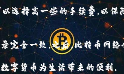 
如何安全地将比特币充值到钱包：详细步骤与注意事项

比特币, 加密货币, 钱包充值, 数字货币/guanjianci

在如今数字化的发展进程中，比特币作为一种主要的加密货币已经获得了越来越多用户的青睐。为了更好地管理和使用比特币，许多人选择将其充值到个人钱包中。本文将详细介绍如何将比特币安全地充值到钱包，包括选择合适的钱包、步骤详解以及注意事项。同时，我们也会探讨一些用户常见的疑问，帮助您更加全面地了解这一过程。

一、理解比特币钱包

首先，在讨论比特币的充值之前，了解比特币钱包的概念是至关重要的。比特币钱包存储着用户的私钥和公钥，它是与比特币网络进行交易的工具。比特币钱包分为多种类型，包括热钱包和冷钱包。热钱包是与互联网连接的，方便快捷，但可能更易受到黑客攻击；冷钱包则是离线存储，更加安全，但使用起来相对麻烦。

二、选择合适的钱包

在决定将比特币充值到哪个钱包之前，用户首先需要评估自己的需求和使用场景。对于经常进行交易的用户，热钱包会更适合；而对于长时间持有比特币的投资者来说，冷钱包则是更安全的选择。

目前市场上有多种钱包供选择，包括桌面钱包、手机钱包、硬件钱包和纸钱包等。桌面钱包通常需要安装在计算机上，可以为用户提供较高的安全性；手机钱包则更加便捷，适合随时随地使用；硬件钱包是以物理设备的形式存储私钥，安全性高，但需要专门购买；纸钱包则是将私钥打印在纸上，安全性极高，但携带和使用不方便。

三、准备比特币充值

在选择好钱包后，您需要准备将比特币充值到钱包中的必要工具和信息。首先，确保您已经购买了比特币，并且知道如何获得其地址。比特币地址是一串独特的字符，用户需要将其提供给对方以进行转账。

四、将比特币充值到钱包的具体步骤

接下来，我们将具体介绍将比特币充值到钱包的步骤。以当前市场上常用的交易所与钱包为例，以下是一个典型的充币流程：

ol
  li登录你的交易所账号，选择“提币”或“提现”选项。/li
  li在目标钱包中找到比特币地址，并复制该地址。/li
  li将复制的比特币地址粘贴到交易所的提币栏中，并填写充值金额。/li
  li确认信息无误后，提交提币请求。/li
  li等待网络确认，充值可能需要一定的时间，具体时间视网络状况而定。/li
  li充值成功后，您可以在个人钱包中查看余额。/li
/ol

五、充币时需要注意的事项

在充值比特币到钱包过程中，安全性是重中之重。以下是一些您需要特别关注的事项：

ul
  li确认钱包地址无误：一旦发生转账，无法恢复请确保您复制的地址准确无误。/li
  li使用两步验证：许多交易所和钱包服务商都提供两步验证功能，开启后可以有效提高安全性。/li
  li定期备份私钥：确保您将私钥及助记词做好备份，以防设备丢失或系统崩溃导致无法访问您的钱包。/li
  li避免在公共网络下进行交易，使用安全的网络环境。/li
  li了解相关的手续费，确保了解交易所充币所涉及的费用。/li
  li关注比特币市场动态，选择合适的时间充币，避免因市场大幅波动导致损失。/li
/ul

六、常见问答解析

问题1：如何找到比特币地址？
首先，您需要打开您的比特币钱包，登录到主界面。在主界面上，通常会有一个“接收”按钮或选项，点击后会显示您的比特币地址。如果使用的是钱包应用，则可能会直接在主页展示地址。有时，还会提供二维码，您只需扫描即可获得地址。确保在进行充值前，您复制的地址与钱包中显示的精确无误，不然可能会导致比特币的丢失。

问题2：在充值过程中遇到问题怎么处理？
若在充值过程中遇到问题，您可以首先检查您的网络连接，并再次确认您使用的钱包地址和充值额度是否正确。如果时间过长未收到比特币，请查看交易所的确认状态，通常，她们会提供相关的转账记录供追踪。若仍有疑问，您可以联系交易所的客服，他们将为您提供针对性的帮助。同时也可以查阅相关的社区论坛或官方文档寻找解决方案。

问题3：我的比特币充值失败了怎么办？
充值失败的原因可能有许多，比如网络延迟、钱包地址错误、低手续费等。首先，您可以查看交易所提供的交易记录，看看是否显示有问题。如果您能在记录中找到该交易，则通常可以进行后续处置。如果交易未成功，您可以尝试重新发起充值，确保钱包地址和手续费设置正确。如果持续遇到失败，建议进行相关的技术支持查询。

问题4：冷钱包和热钱包的区别是什么？
冷钱包和热钱包的主要区别在于安全性和便捷性。热钱包是连接到互联网的，方便用户随时访问和交易，但由于连接网络，其安全风险相对较高，容易受到黑客攻击；而冷钱包则是离线的，通常存储在硬件设备中，安全性更高，适合长期保存。但是，冷钱包的访问速度相对慢，且在进行交易前需要通过将币导入热钱包等步骤，操作更加复杂。

问题5：手续费如何选择和控制?
在充值比特币时，手续费的选择会对交易速度产生直接影响。通常，手续费越高，交易确认的速度越快。在选择手续费时，用户应视情况而定，在网络拥堵时可以选择高一些的手续费，以保障快速确认；在网络畅通时，适度降低手续费，可以节省交易成本。同时，各个交易所可能的费率不同，用户在选择交易平台时也要注意费率的透明性。

问题6：比特币充值后多久能到账？
比特币充值到账的时间通常取决于两个因素：一是交易所处理时间，二是比特币网络的确认时间。通常交易所会在收款后进行审核，确保用户信息和转账记录完全一致。之后，比特币网络会对该交易进行确认，这往往需要10分钟到数小时不等。用户在参与交易时，应该留意这些时间上的不确定性，并耐心等待。

以上便是关于如何安全地将比特币充值到钱包的详细指南。希望通过本文，您能更好地理解比特币充值的过程与注意事项，从而提高您的操作安全性，享受数字货币为生活带来的便利。