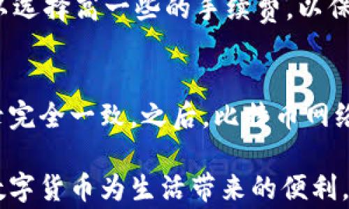 
如何安全地将比特币充值到钱包：详细步骤与注意事项

比特币, 加密货币, 钱包充值, 数字货币/guanjianci

在如今数字化的发展进程中，比特币作为一种主要的加密货币已经获得了越来越多用户的青睐。为了更好地管理和使用比特币，许多人选择将其充值到个人钱包中。本文将详细介绍如何将比特币安全地充值到钱包，包括选择合适的钱包、步骤详解以及注意事项。同时，我们也会探讨一些用户常见的疑问，帮助您更加全面地了解这一过程。

一、理解比特币钱包

首先，在讨论比特币的充值之前，了解比特币钱包的概念是至关重要的。比特币钱包存储着用户的私钥和公钥，它是与比特币网络进行交易的工具。比特币钱包分为多种类型，包括热钱包和冷钱包。热钱包是与互联网连接的，方便快捷，但可能更易受到黑客攻击；冷钱包则是离线存储，更加安全，但使用起来相对麻烦。

二、选择合适的钱包

在决定将比特币充值到哪个钱包之前，用户首先需要评估自己的需求和使用场景。对于经常进行交易的用户，热钱包会更适合；而对于长时间持有比特币的投资者来说，冷钱包则是更安全的选择。

目前市场上有多种钱包供选择，包括桌面钱包、手机钱包、硬件钱包和纸钱包等。桌面钱包通常需要安装在计算机上，可以为用户提供较高的安全性；手机钱包则更加便捷，适合随时随地使用；硬件钱包是以物理设备的形式存储私钥，安全性高，但需要专门购买；纸钱包则是将私钥打印在纸上，安全性极高，但携带和使用不方便。

三、准备比特币充值

在选择好钱包后，您需要准备将比特币充值到钱包中的必要工具和信息。首先，确保您已经购买了比特币，并且知道如何获得其地址。比特币地址是一串独特的字符，用户需要将其提供给对方以进行转账。

四、将比特币充值到钱包的具体步骤

接下来，我们将具体介绍将比特币充值到钱包的步骤。以当前市场上常用的交易所与钱包为例，以下是一个典型的充币流程：

ol
  li登录你的交易所账号，选择“提币”或“提现”选项。/li
  li在目标钱包中找到比特币地址，并复制该地址。/li
  li将复制的比特币地址粘贴到交易所的提币栏中，并填写充值金额。/li
  li确认信息无误后，提交提币请求。/li
  li等待网络确认，充值可能需要一定的时间，具体时间视网络状况而定。/li
  li充值成功后，您可以在个人钱包中查看余额。/li
/ol

五、充币时需要注意的事项

在充值比特币到钱包过程中，安全性是重中之重。以下是一些您需要特别关注的事项：

ul
  li确认钱包地址无误：一旦发生转账，无法恢复请确保您复制的地址准确无误。/li
  li使用两步验证：许多交易所和钱包服务商都提供两步验证功能，开启后可以有效提高安全性。/li
  li定期备份私钥：确保您将私钥及助记词做好备份，以防设备丢失或系统崩溃导致无法访问您的钱包。/li
  li避免在公共网络下进行交易，使用安全的网络环境。/li
  li了解相关的手续费，确保了解交易所充币所涉及的费用。/li
  li关注比特币市场动态，选择合适的时间充币，避免因市场大幅波动导致损失。/li
/ul

六、常见问答解析

问题1：如何找到比特币地址？
首先，您需要打开您的比特币钱包，登录到主界面。在主界面上，通常会有一个“接收”按钮或选项，点击后会显示您的比特币地址。如果使用的是钱包应用，则可能会直接在主页展示地址。有时，还会提供二维码，您只需扫描即可获得地址。确保在进行充值前，您复制的地址与钱包中显示的精确无误，不然可能会导致比特币的丢失。

问题2：在充值过程中遇到问题怎么处理？
若在充值过程中遇到问题，您可以首先检查您的网络连接，并再次确认您使用的钱包地址和充值额度是否正确。如果时间过长未收到比特币，请查看交易所的确认状态，通常，她们会提供相关的转账记录供追踪。若仍有疑问，您可以联系交易所的客服，他们将为您提供针对性的帮助。同时也可以查阅相关的社区论坛或官方文档寻找解决方案。

问题3：我的比特币充值失败了怎么办？
充值失败的原因可能有许多，比如网络延迟、钱包地址错误、低手续费等。首先，您可以查看交易所提供的交易记录，看看是否显示有问题。如果您能在记录中找到该交易，则通常可以进行后续处置。如果交易未成功，您可以尝试重新发起充值，确保钱包地址和手续费设置正确。如果持续遇到失败，建议进行相关的技术支持查询。

问题4：冷钱包和热钱包的区别是什么？
冷钱包和热钱包的主要区别在于安全性和便捷性。热钱包是连接到互联网的，方便用户随时访问和交易，但由于连接网络，其安全风险相对较高，容易受到黑客攻击；而冷钱包则是离线的，通常存储在硬件设备中，安全性更高，适合长期保存。但是，冷钱包的访问速度相对慢，且在进行交易前需要通过将币导入热钱包等步骤，操作更加复杂。

问题5：手续费如何选择和控制?
在充值比特币时，手续费的选择会对交易速度产生直接影响。通常，手续费越高，交易确认的速度越快。在选择手续费时，用户应视情况而定，在网络拥堵时可以选择高一些的手续费，以保障快速确认；在网络畅通时，适度降低手续费，可以节省交易成本。同时，各个交易所可能的费率不同，用户在选择交易平台时也要注意费率的透明性。

问题6：比特币充值后多久能到账？
比特币充值到账的时间通常取决于两个因素：一是交易所处理时间，二是比特币网络的确认时间。通常交易所会在收款后进行审核，确保用户信息和转账记录完全一致。之后，比特币网络会对该交易进行确认，这往往需要10分钟到数小时不等。用户在参与交易时，应该留意这些时间上的不确定性，并耐心等待。

以上便是关于如何安全地将比特币充值到钱包的详细指南。希望通过本文，您能更好地理解比特币充值的过程与注意事项，从而提高您的操作安全性，享受数字货币为生活带来的便利。