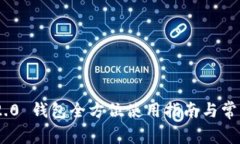 Tokenim 2.0 钱包全方位使用