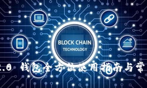 Tokenim 2.0 钱包全方位使用指南与常见问题解答