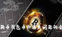 解决狗狗币钱包币种丢失问题的全面指南