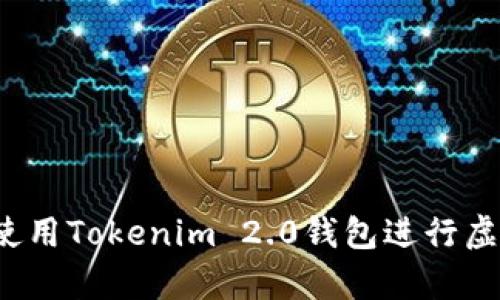 如何安全地使用Tokenim 2.0钱包进行虚拟货币存币？