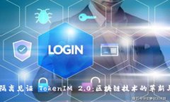 原生隔离见证 TokenIM 2.0：
