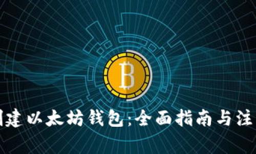 如何创建以太坊钱包：全面指南与注意事项