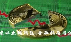 如何创建以太坊钱包：全面指南与注意事项