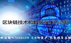 如何处理误转入TokenIM 2.