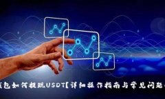 TP钱包如何提现USDT？详细操作指南与常见问题解
